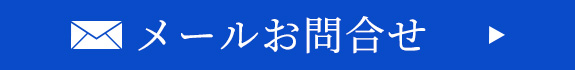 メールお問合せ