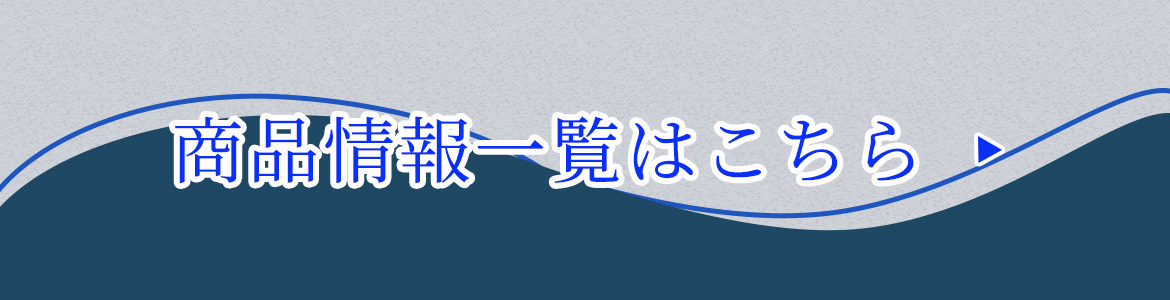 商品情報一覧はこちら