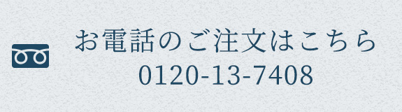 お電話のご注文はこちら