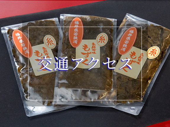 交通アクセス