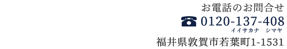 お電話のお問合せフリーダイヤル0120-137-408 イイサカナシマヤ