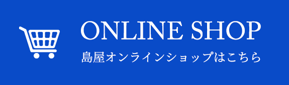 島屋オンラインショップはこちら